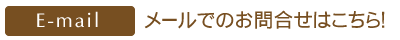 Eメールでのお問合せはこちらからどうぞ