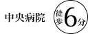 中央病院徒歩6分