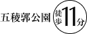 五稜郭公園徒歩11分
