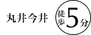 丸井今井徒歩5分