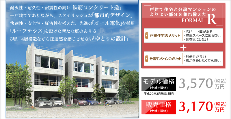 ミサワホーム北海道函館支店 Formal R 都市型鉄筋コンクリート住宅