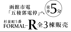 函館市電「五稜郭」電停へ徒歩5分・全3棟販売